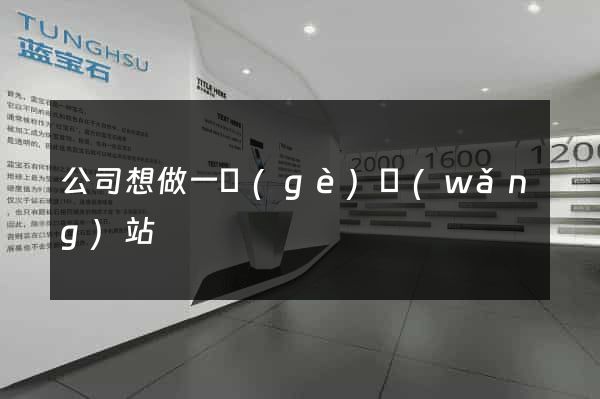 公司想做一個(gè)網(wǎng)站