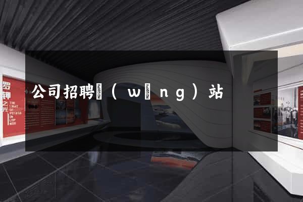 公司招聘網(wǎng)站