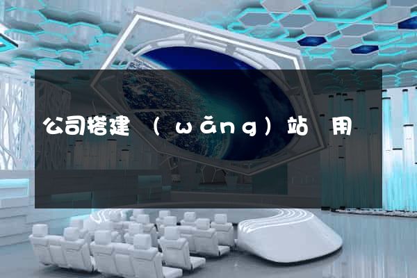 公司搭建網(wǎng)站費用