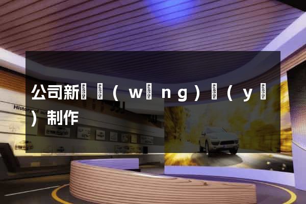 公司新聞網(wǎng)頁(yè)制作