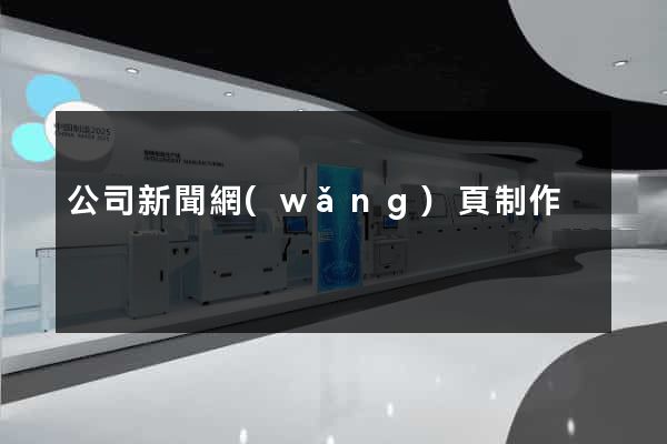 公司新聞網(wǎng)頁制作