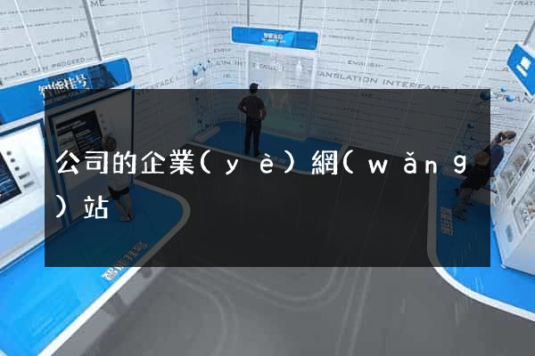 公司的企業(yè)網(wǎng)站