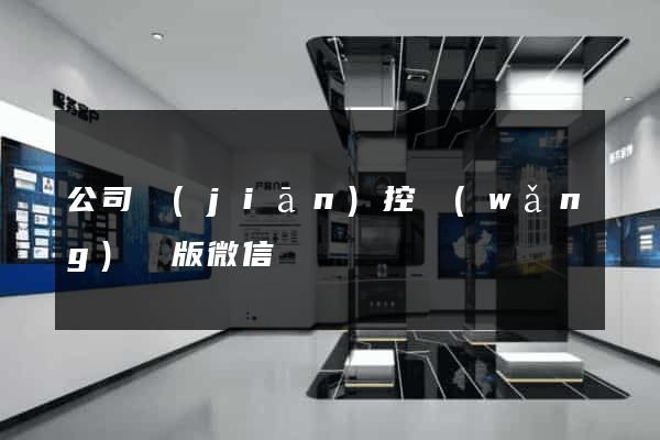 公司監(jiān)控網(wǎng)頁版微信