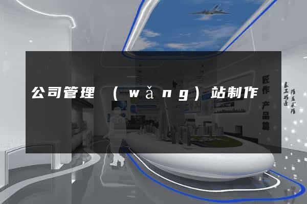 公司管理網(wǎng)站制作