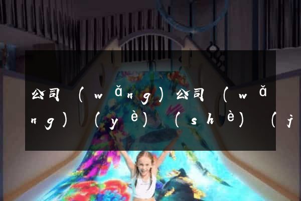 公司網(wǎng)公司網(wǎng)頁(yè)設(shè)計(jì)制作