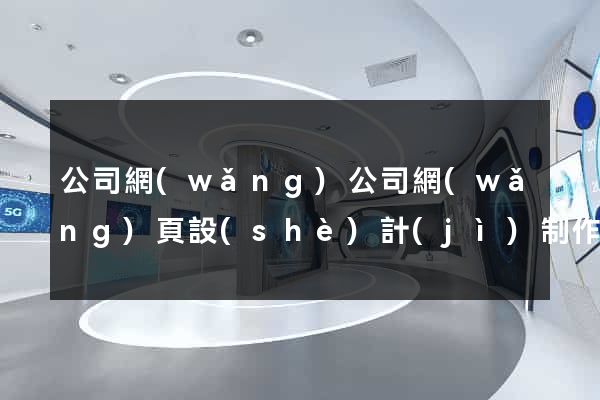 公司網(wǎng)公司網(wǎng)頁設(shè)計(jì)制作