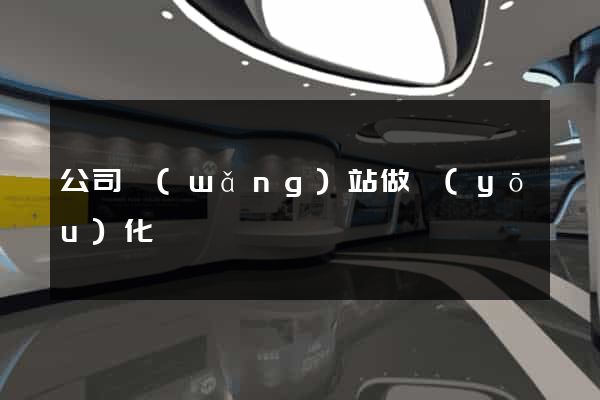 公司網(wǎng)站做優(yōu)化