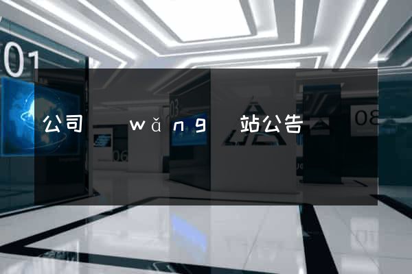 公司網(wǎng)站公告