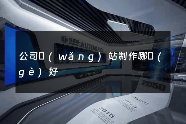 公司網(wǎng)站制作哪個(gè)好
