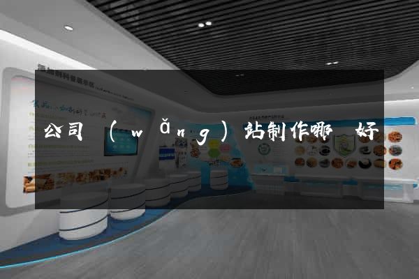 公司網(wǎng)站制作哪個好