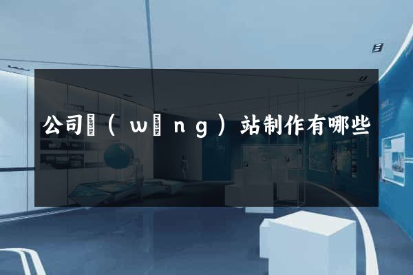公司網(wǎng)站制作有哪些