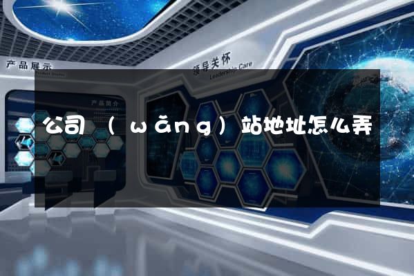 公司網(wǎng)站地址怎么弄