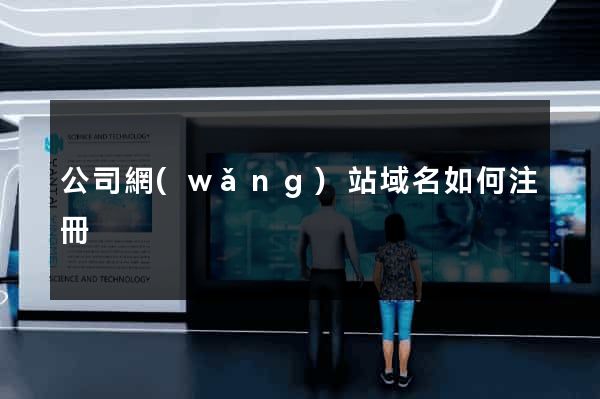 公司網(wǎng)站域名如何注冊
