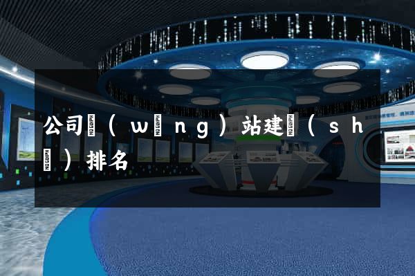 公司網(wǎng)站建設(shè)排名