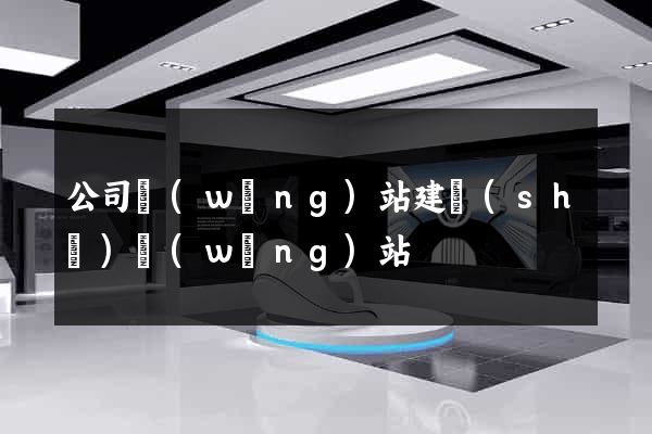 公司網(wǎng)站建設(shè)網(wǎng)站