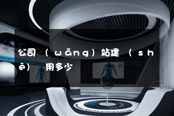 公司網(wǎng)站建設(shè)費用多少