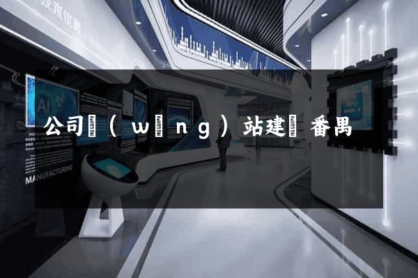 公司網(wǎng)站建設番禺