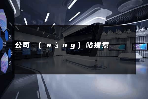 公司網(wǎng)站搜索