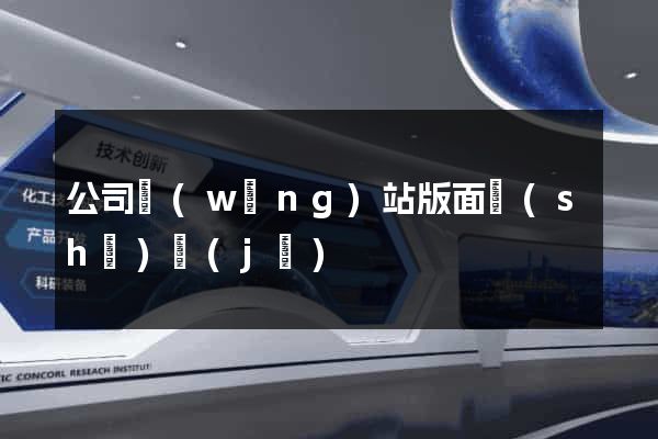 公司網(wǎng)站版面設(shè)計(jì)
