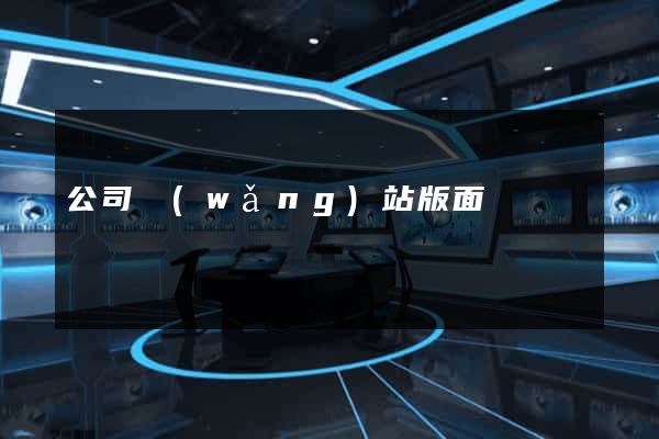 公司網(wǎng)站版面設計