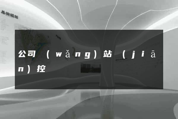 公司網(wǎng)站監(jiān)控