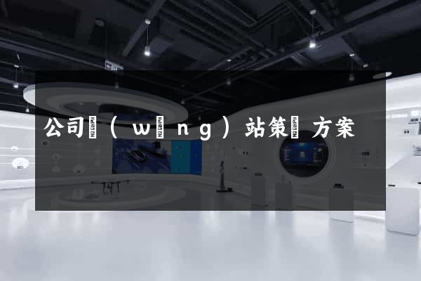 公司網(wǎng)站策劃方案
