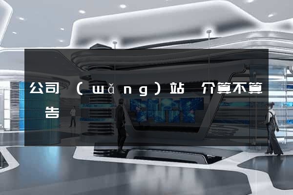 公司網(wǎng)站簡介算不算廣告