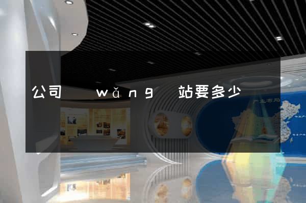 公司網(wǎng)站要多少錢