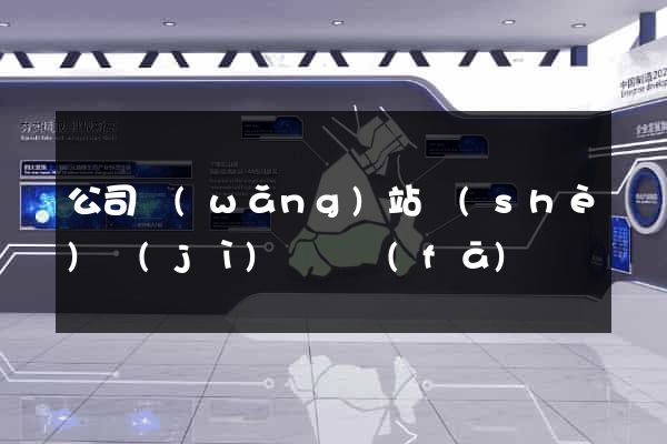 公司網(wǎng)站設(shè)計(jì)與開發(fā)