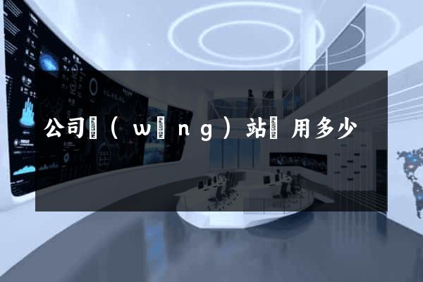 公司網(wǎng)站費用多少
