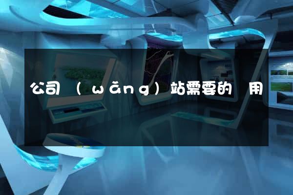 公司網(wǎng)站需要的費用