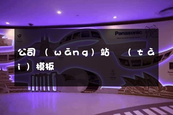 公司網(wǎng)站靜態(tài)模板