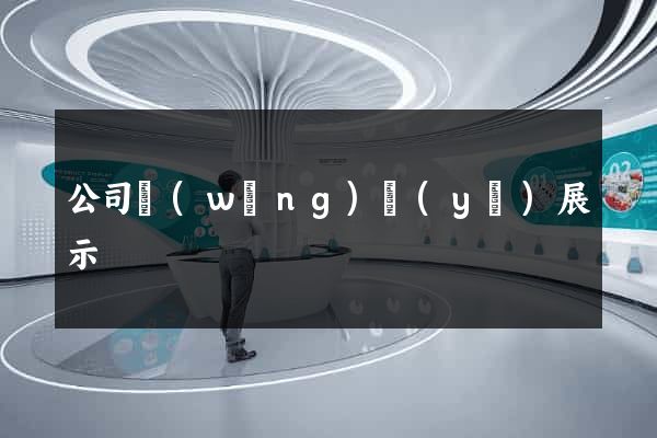 公司網(wǎng)頁(yè)展示