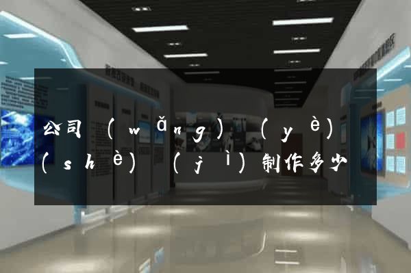 公司網(wǎng)頁(yè)設(shè)計(jì)制作多少錢