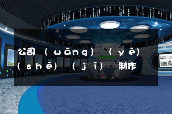 公司網(wǎng)頁(yè)設(shè)計(jì)與制作