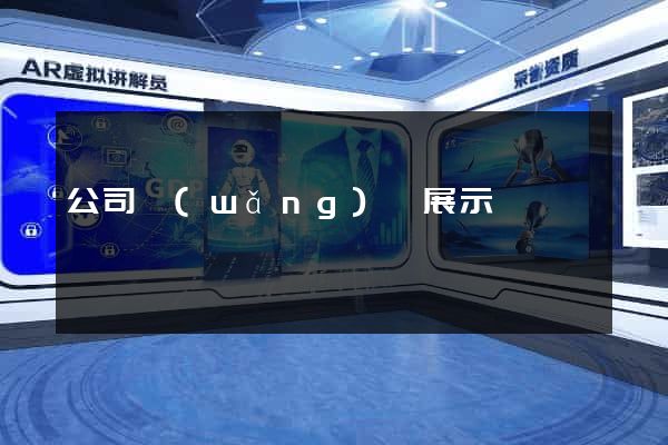 公司網(wǎng)頁展示