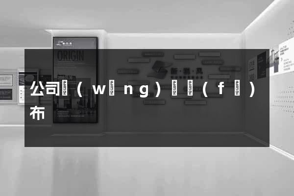 公司網(wǎng)頁發(fā)布