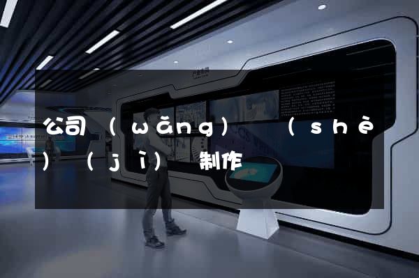 公司網(wǎng)頁設(shè)計(jì)與制作