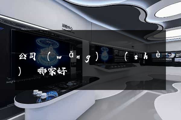 公司網(wǎng)頁設(shè)計哪家好