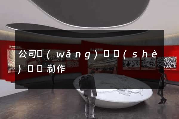 公司網(wǎng)頁設(shè)計與制作