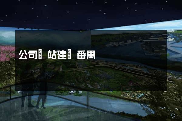 公司網站建設番禺