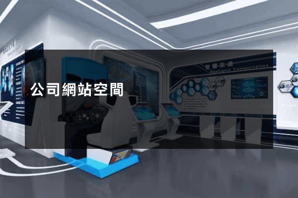 公司網站空間