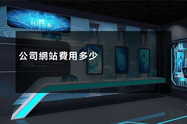 公司網站費用多少