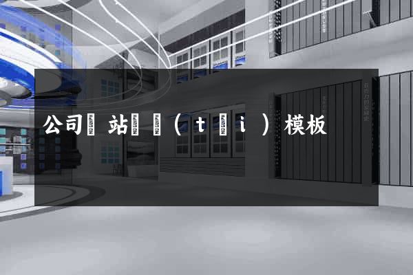 公司網站靜態(tài)模板