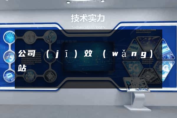 公司績(jī)效網(wǎng)站