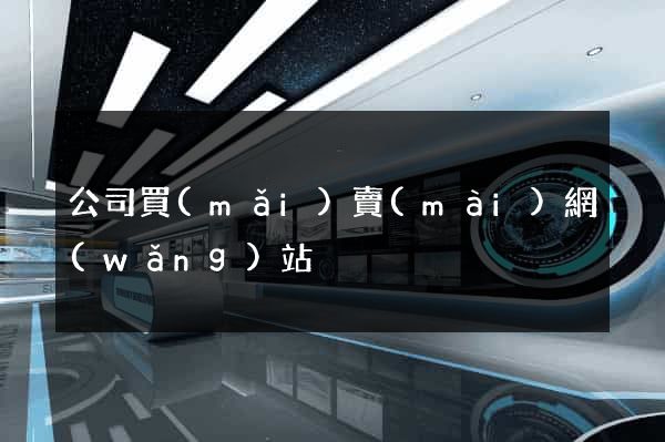公司買(mǎi)賣(mài)網(wǎng)站