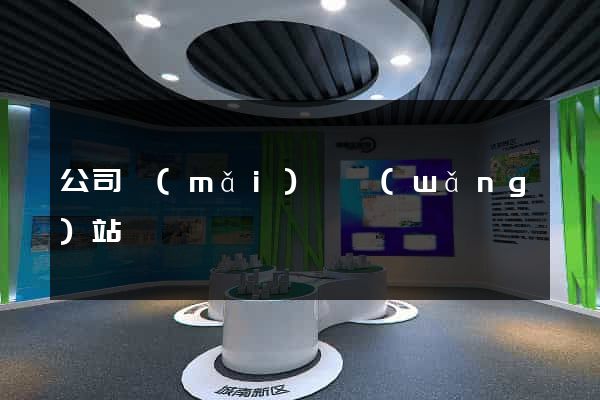 公司買(mǎi)賣網(wǎng)站