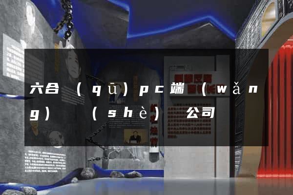 六合區(qū)pc端網(wǎng)頁設(shè)計公司