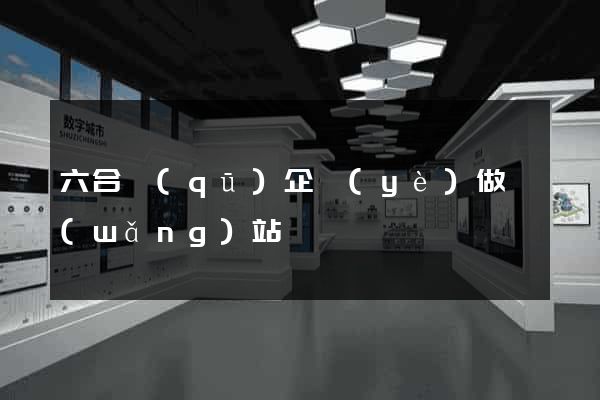 六合區(qū)企業(yè)做網(wǎng)站