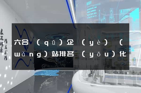六合區(qū)企業(yè)網(wǎng)站排名優(yōu)化